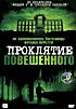 Изображение товара Проклятье повешенного