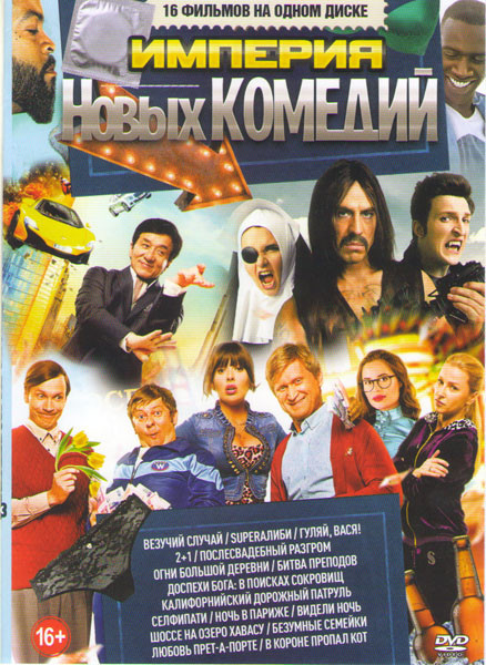 Империя новых комедий (Везучий случай / Superалиби / Гуляй Вася / 2+1 / Послесвадебный разгром / Огни большой деревни / Битва преподов / Доспехи бога  на DVD