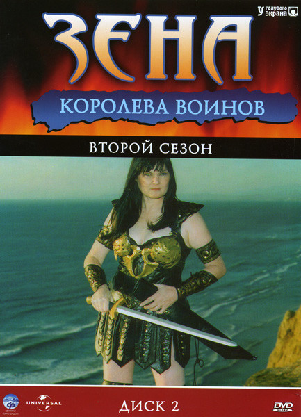 Зена королева воинов 2 Сезон (22 серии) на DVD