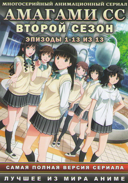 Амагами СС (Нежный укус) 2 Сезон (13 серий) на DVD Амагами СС (Нежный укус) 2 Сезон (13 серий) на DVD