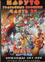Изображение товара Наруто Ураганные хроники ТВ 25 Часть (481-500 серии) (2 DVD)