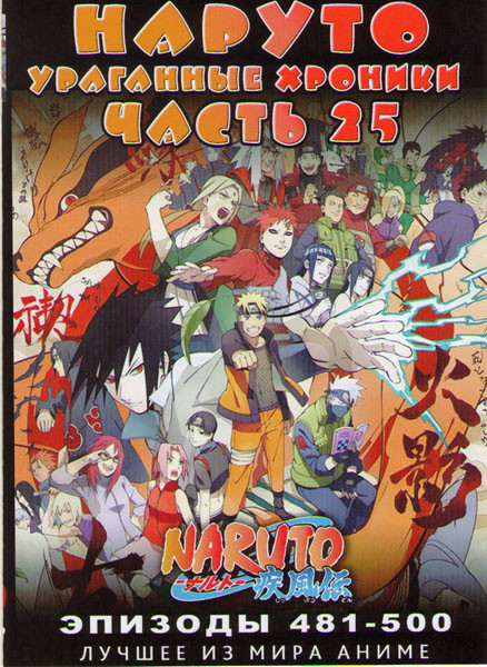 Наруто Ураганные хроники ТВ 25 Часть (481-500 серии) (2 DVD) на DVD