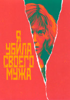 Изображение товара Я убила своего мужа 1 Сезон (6 серий)
