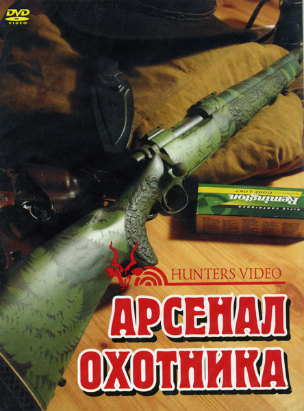 Арсенал Охотника на DVD Арсенал Охотника на DVD