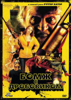 Изображение товара Бомж с дробовиком