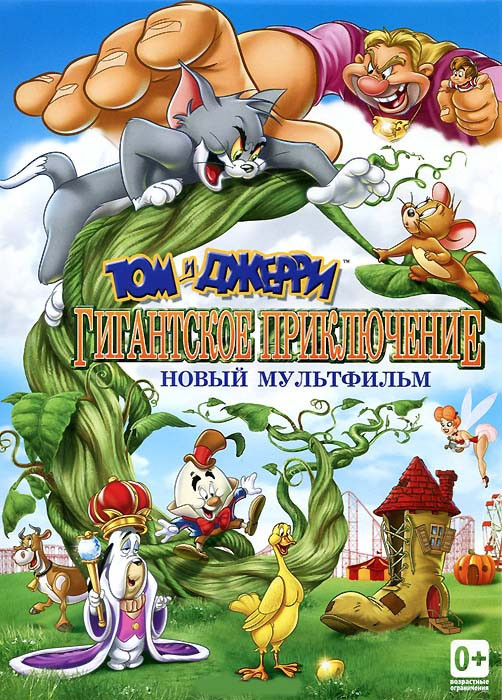 Том и Джерри Гигантское приключение на DVD
