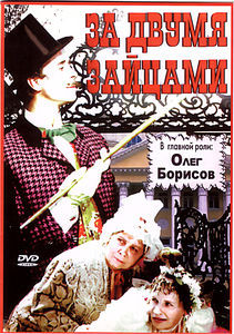 За двумя зайцами на DVD За двумя зайцами на DVD