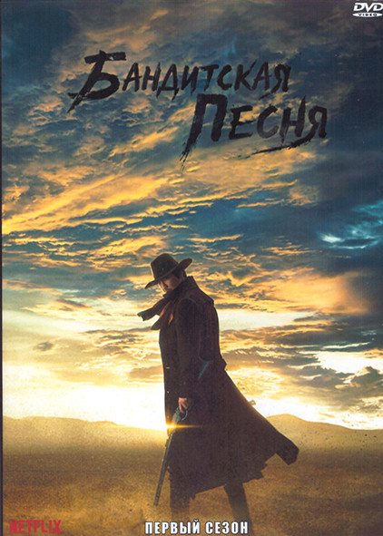 Бандитская песня 1 Сезон (9 серий) (2DVD) на DVD
