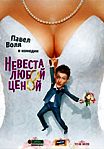Невеста любой ценой на DVD Невеста любой ценой на DVD