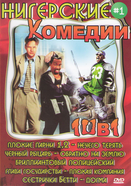 Нигерские комедии 1 (Плохие парни 1,2 / Нечего терять / Черный рыцарь / Обратно на землю / Бриллиантовый полицейский / Глава государства / Плохая комп на DVD Нигерские комедии 1 (Плохие парни 1,2 / Нечего терять / Черный рыцарь / Обратно на землю / Бриллиантовый полицейский / Глава государства / Плохая комп на DVD