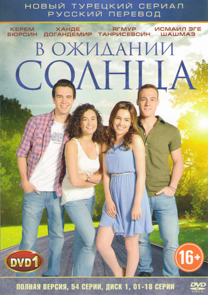В ожидании солнца (54 серии) (3 DVD) на DVD