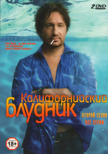 Калифорнийский блудник (Блудливая Калифорния) 2 Сезон (2 DVD) на DVD Калифорнийский блудник (Блудливая Калифорния) 2 Сезон (2 DVD) на DVD