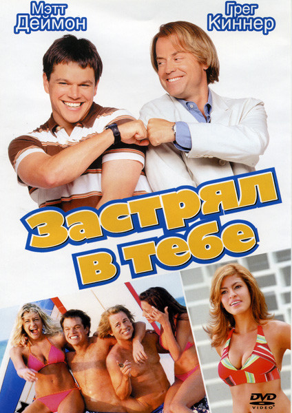 Застрял в тебе на DVD Застрял в тебе на DVD