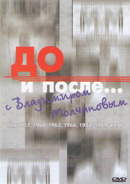 До и после с Владимиром Молчановым на DVD До и после с Владимиром Молчановым на DVD