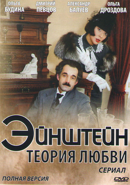 Эйнштейн Теория любви (4 серии) на DVD Эйнштейн Теория любви (4 серии) на DVD