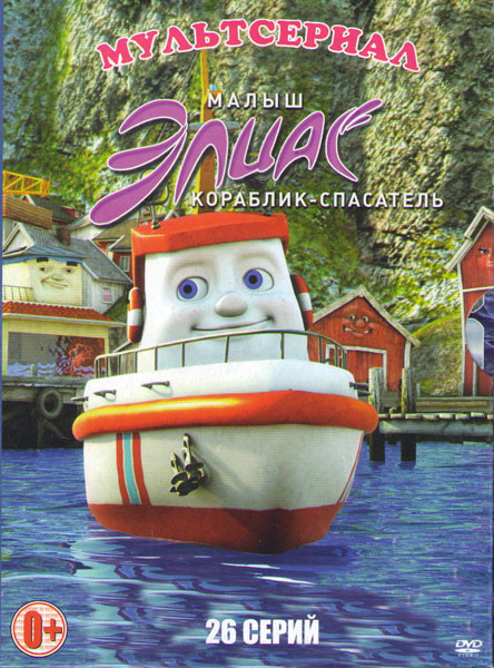 Малыш Элиас Кораблик спасатель(26 серий) на DVD