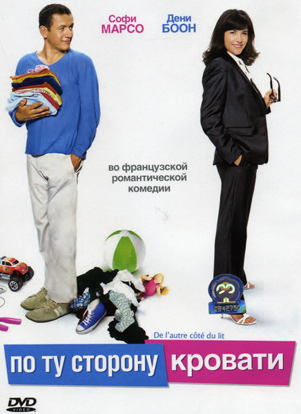 По ту сторону кровати на DVD