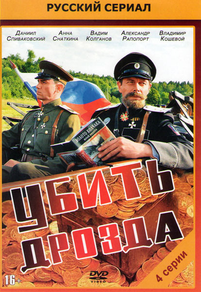 Убить дрозда (4 серии) на DVD Убить дрозда (4 серии) на DVD