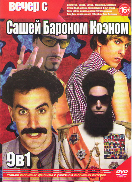 Вечер с Сашей Бароном Коэном (Диктатор / Борат / Бруно / Хранитель времени / Суини Тодд демон парикмахер с Флин стрит / Рики Бобби король дороги / Отв на DVD