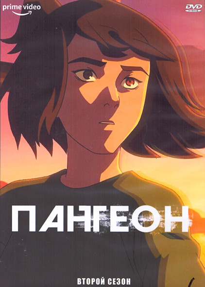 Пантеон 2 Сезон (8 серий) (2 DVD) на DVD