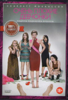 Изображение товара Очень плохие девчонки