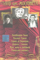 Изображение товара Театр им Моссовета (Безобразная Эльза / Василий Теркин / Сирано де Бержерак / Дальше тишина / Муж жена и любовник / Романтика романса)