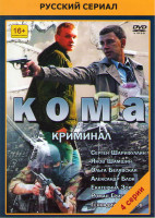 Изображение товара Кома (4 серии)