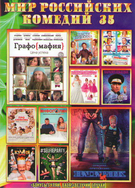 Мир российских комедий 35 (Напарник / Графомафия / Спасти Пушкина / Любовь с ограничениями / Одноклассницы Новый поворот / Инфоголик / Кухня Последняя на DVD Мир российских комедий 35 (Напарник / Графомафия / Спасти Пушкина / Любовь с ограничениями / Одноклассницы Новый поворот / Инфоголик / Кухня Последняя на DVD