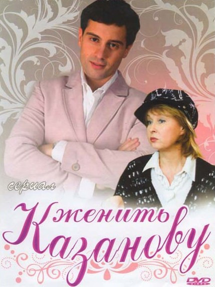 Женить Казанову (8 серий) на DVD