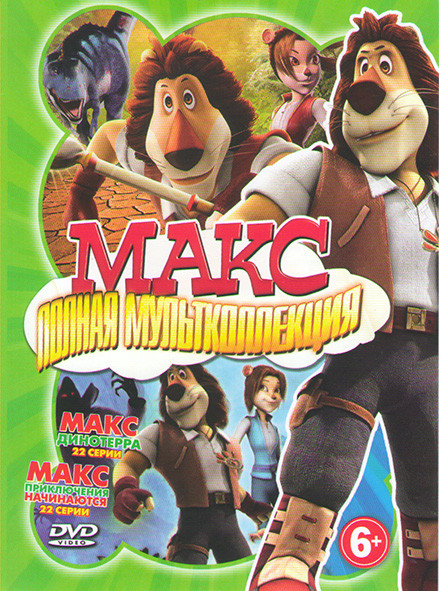 Макс Динотерра (22 серии) / Макс Приключения начинаются (22 серии) на DVD