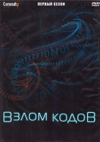Изображение товара Взлом кодов 1 Сезон (8 серий) (2DVD)