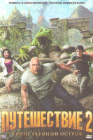 Изображение товара Путешествие 2 Таинственный остров