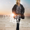 Лучшие дни впереди на DVD