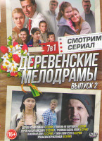 Изображение товара Деревенские мелодрамы 2 Выпуск (Деревенский романс (4 серии) / Любовь не картошка (8 серий) / Деревенская комедия (10 серий) / Тропинка вдоль реки (4 