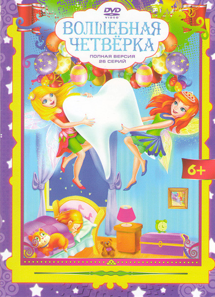 Волшебная четверка (26 серий) на DVD Волшебная четверка (26 серий) на DVD