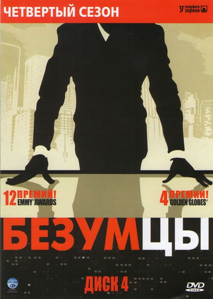 Безумцы 4 Сезон (13 серий) на DVD