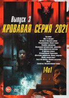 Изображение товара Кровавая серия 2021 3 Выпуск (Бугимен / Мег 2 Бездна / Астрал 5 Красная дверь / Реинкарнация Новая глава / Корабль призраков / Последнее путешествие Д