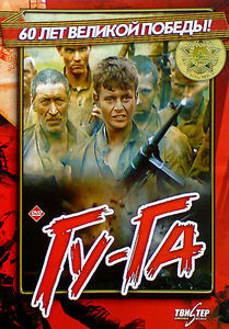 Гу-га на DVD Гу-га на DVD