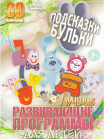 Изображение товара Подсказки Бульки 30 Выпусков