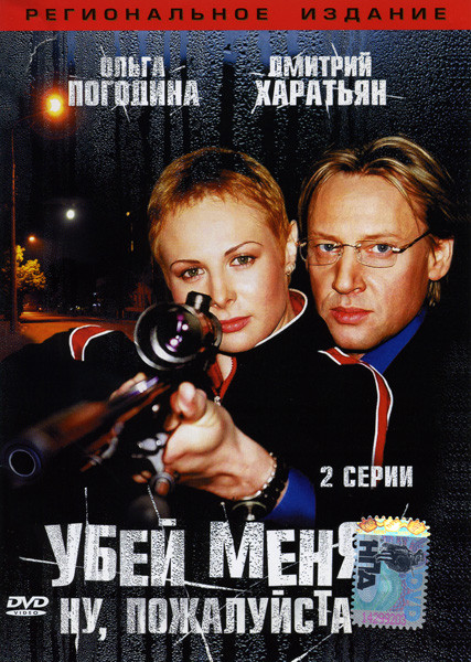 Убей меня! Ну, пожалуйста на DVD Убей меня! Ну, пожалуйста на DVD