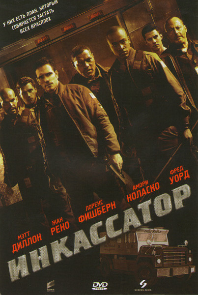 Инкассатор на DVD