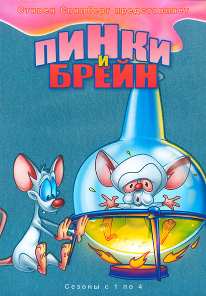 Пинки и Брейн 4 Сезона (65 серий) (4 DVD) на DVD Пинки и Брейн 4 Сезона (65 серий) (4 DVD) на DVD