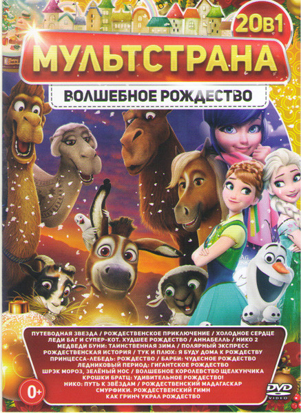 Мультстрана Волшебное Рождество (Путеводная звезда / Рождественское приключение / Холодное сердце / Леди Баг и Супер кот Худшее Рождество / Аннабель / на DVD Мультстрана Волшебное Рождество (Путеводная звезда / Рождественское приключение / Холодное сердце / Леди Баг и Супер кот Худшее Рождество / Аннабель / на DVD