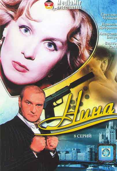 Нина (8 серий) на DVD