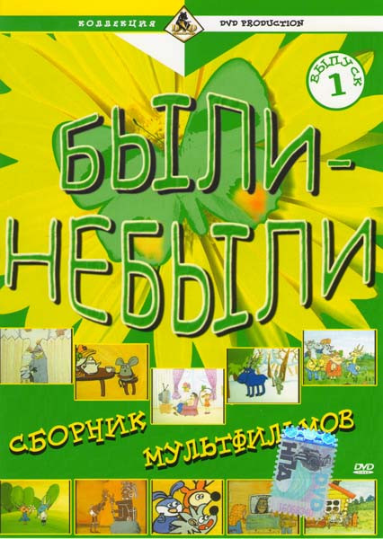 Были - небыли 1 Выпуск на DVD