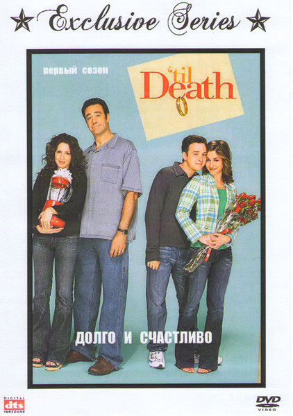 Долго и счастливо 3 Сезона (3 DVD) на DVD