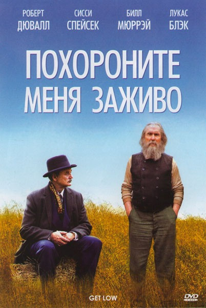 Похороните меня заживо на DVD Похороните меня заживо на DVD