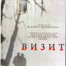 Визит (Blu-ray)* на Blu-ray Визит (Blu-ray)* на Blu-ray