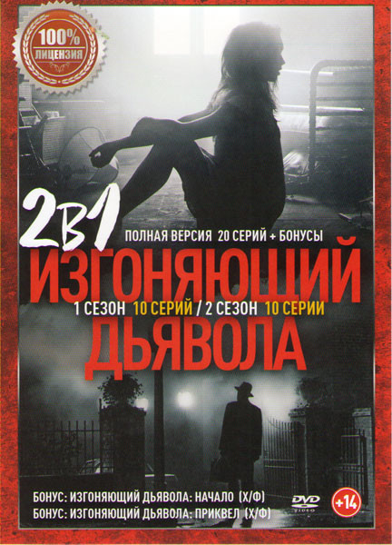 Изгоняющий дьявола 1,2 Сезоны (20 серий)  на DVD