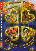 Изображение товара Золушка / За двумя зайцами / Осторожно, модерн! Новый год / Безумный день или женитьба Фигаро